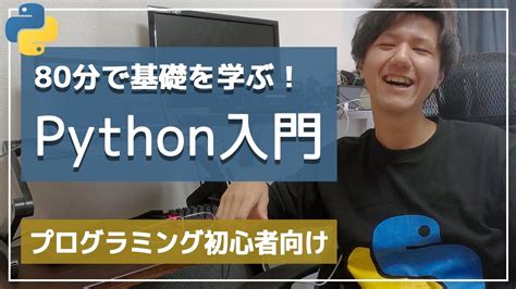 【python超入門講座】この動画1本でゼロから基礎をマスター！【初心者向け】 Youtube