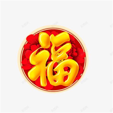 平安是福的福字效果图png图片免费下载 素材zattkkai 88icon