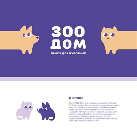 Проект приют для животных "Зоодом" on Behance | Graphic design, Web ...