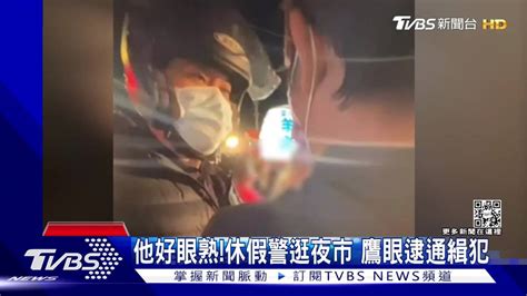 他好眼熟！休假警逛夜市 鷹眼逮通緝犯 Tvbs 新聞影音 Line Today