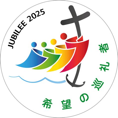 2025年〈年頭教書〉「2025年聖年」を有意義に過ごしましょう カトリック鹿児島司教区