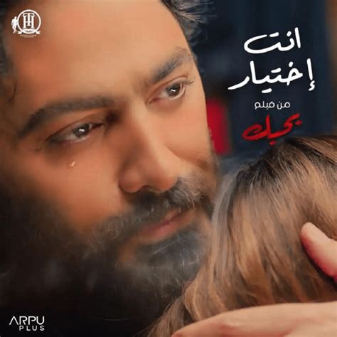 Tamer Hosny تامر حسني Enta Ekhtyar إنت إختيار Lyrics Genius Lyrics