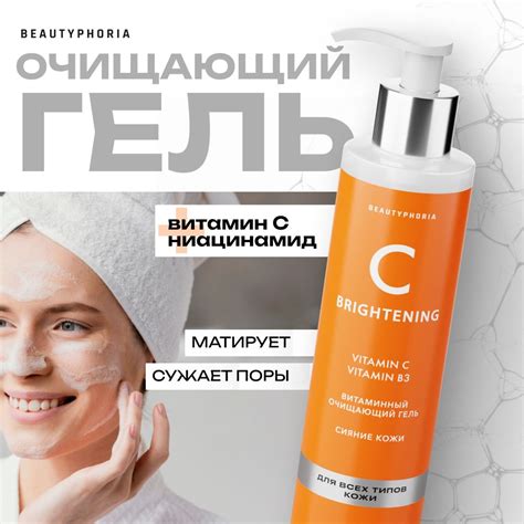 Гель для умывания от прыщей Beautyphoria очищающий с витамином С, 200 ...