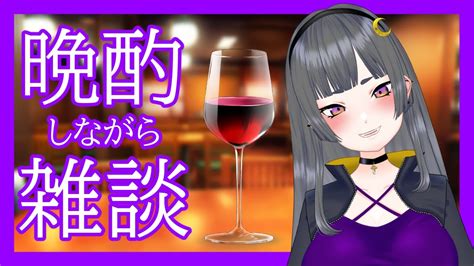 【飲酒雑談】姉崎月とお酒を飲もうよ！【新人vtuber】 Youtube