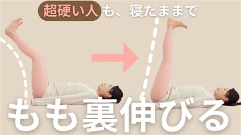 🦵膝が伸びないのはなぜ？寝転がったまま脚が真っ直ぐ伸びるようになる👀ストレッチ Youtube