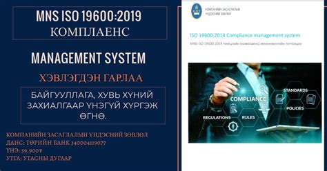 "Комплаенс удирдлагын тогтолцоо" стандарт хэвлэгдэн гарлаа