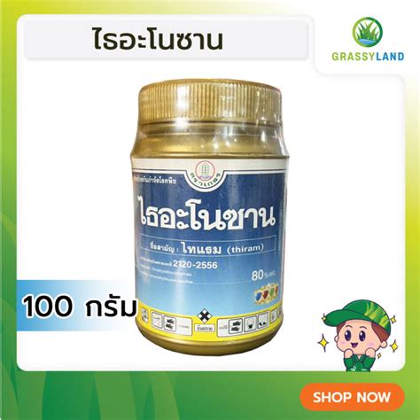 Grassyland ไธอะโนซาน 100 กรัม Th