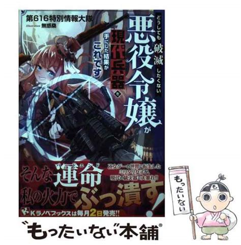 【中古】 どうしても破滅したくない悪役令嬢が現代兵器を手にした結果がこれです （kラノベブックス） 第616特別情報大隊 講談社 [単