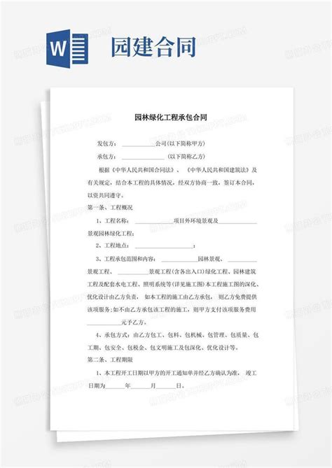 园林绿化工程承包合同范本word模板下载编号lvbdxeko熊猫办公