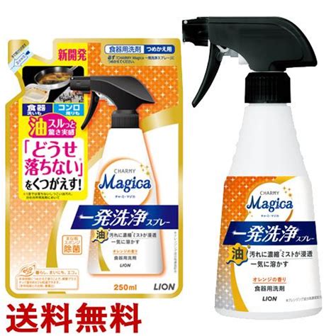 チャーミーマジカ CHARMY Magica 一発洗浄スプレー オレンジの香り 本体300ml詰替用250ml ライオン LION 送料