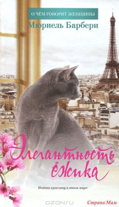 *Мюриель Барбери "Элегантность ёжика" - Книги, которые следует ...