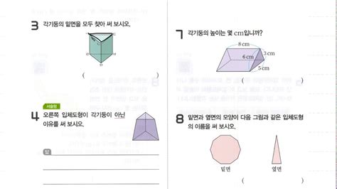 Easy 수학 초등 교과서 완자 6학년 1학기 2 각기둥과 각뿔 단원평가 교과 역량 문제 Youtube