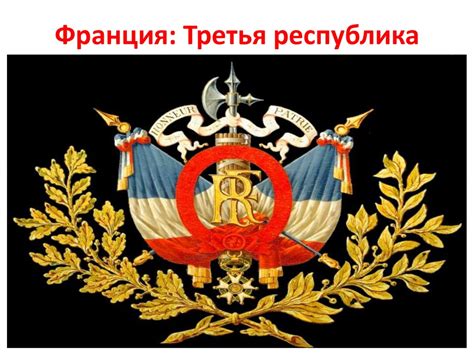 Франция. Третья Республика - презентация онлайн