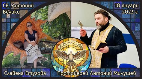Св. Антоний Велики - Протойерей Антоний Милушев и Славена Етугова в ...