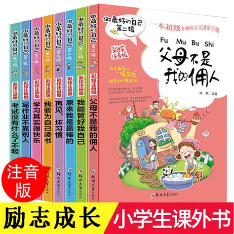 做最好的自己全套8册注音版父母爸妈不是我的佣人小学生课外阅读书籍7 9 10岁适合一二年级课外书阅读儿童成长励志故事书系列虎窝淘