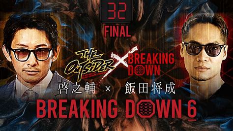 第32試合（final）： 啓之輔 Vs 飯田将成 ブレイキングダウン6 Breakingdown6 試合動画【切り抜き動画】 Youtube