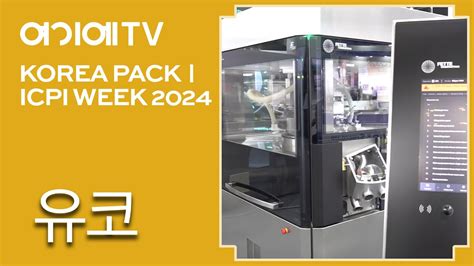 KOREA PACK ICPI WEEK 2024 유코 EUKOR Fette 타정기 시린지 충전 모듈 소개 YouTube