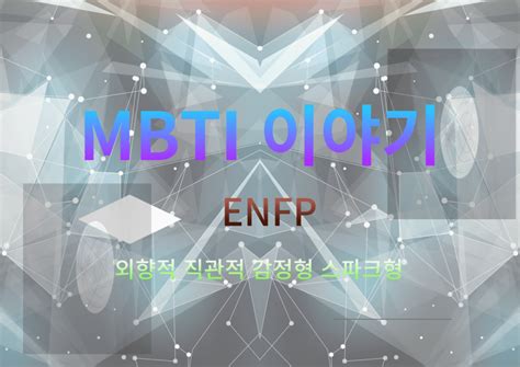 Enfp 유형의 Mbti 궁합 및 유명인 Aromi