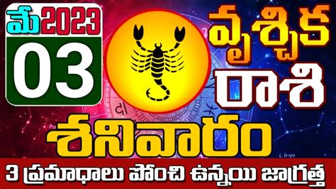 వృశ్చికరాశి 03 3 ప్రమాదాలు ఉన్నాయి జాగ్రత్త Vruschika Rasi June2023 Vruschika Rasi Rasi Youtube