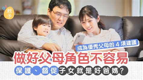 管教｜做好父母角色不容易 4項建議成為優秀父母 助子女成長發展