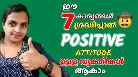 7 Tips Be A Person With Positive Attitude🤠 Positive Attitude ഉള്ള വ്യക്തി ആകാൻ 7 ടിപ്പ്സ് 2023