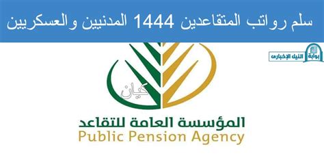 سلم رواتب المتقاعدين 1444 المدنيين والعسكريين في السعودية وموعد إيداع