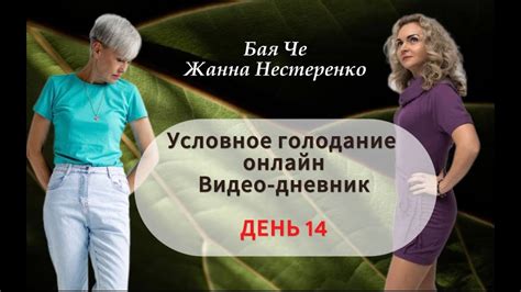 Условное голодание онлайн. День 14 - YouTube