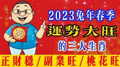 2023年春季，運勢大旺的三大生肖，正財穩，副業旺，桃花映紅幸福家。生肖運勢 正財旺 偏財旺 桃花旺 Youtube