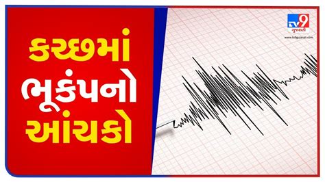 Kutch Magnitude Earthquake Strikes Dudhai Tv News Youtube