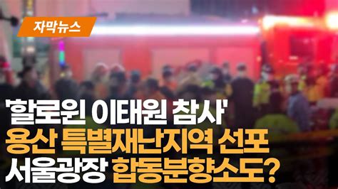 할로윈 이태원 참사 용산 특별재난지역 선포 서울광장 합동분향소도 우리동네 B Tv 뉴스 자막뉴스 Youtube