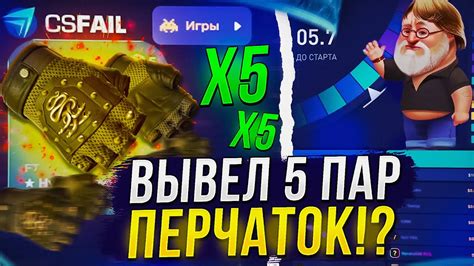 ПОДНЯЛ И ВЫВЕЛ 5 ПАР ПЕРЧАТОК НА CSFAIL КСФЭЙЛ promo YouTube