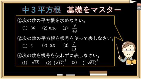 【数学 平方根 ルート 基礎】中3平方根①～平方根とは 基礎攻略 Youtube