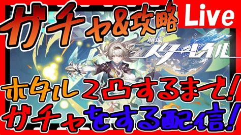 【崩壊スターレイル】ガチャ配信！ホタル2凸するまで引くぞ！22時半から回します！【スタレ】【ネタバレあり】 Youtube