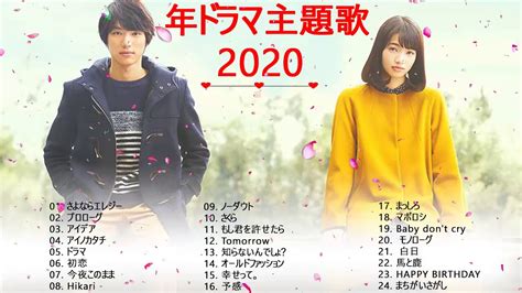 2020 2021 年ドラマ主題歌メドレー ♥♥ 最新 挿入歌 邦楽 メドレー ♥♥ J Pop 邦楽 ベストヒット曲 メドレー年間ランキング