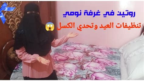 كان لزم اعمل كده قبل تنضيفات العيد😱🌼روتين في غرفه نومي 💯💙👌🪴 Youtube