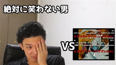 絶対に笑わない男vs忙しい人のための ガッチャマンの歌【笑ったら募金】 Youtube