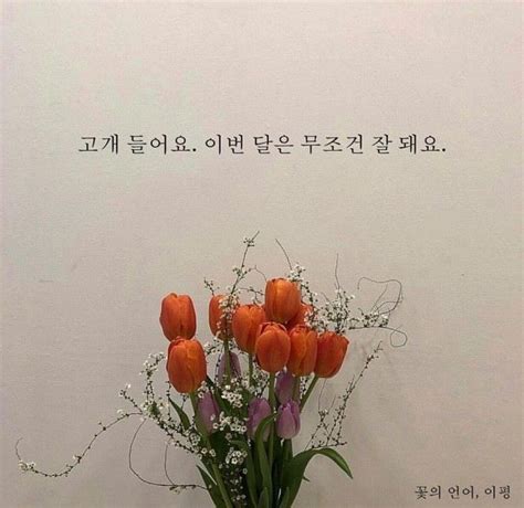 Pin By Ji Hyun Kim On In Flowers Korean Quotes Painting