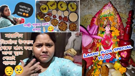 লক্ষ্মী পূজা Special Vlog 🙏🏻সারাদিন ধোরে সুধু কাজ কোরলাম🥺😭 হঠাৎ করে