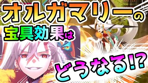 【fgo】u オルガマリーの宝具効果はどうなる！？＜7章要素有＞【ゆっくり実況】 Youtube