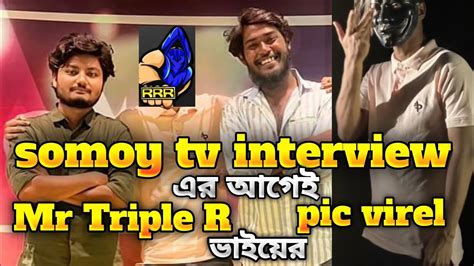 Somoy Tv Interview এর আগেই Mr Triple R ভাইয়ের Pic Viral😯১৫ জন কে