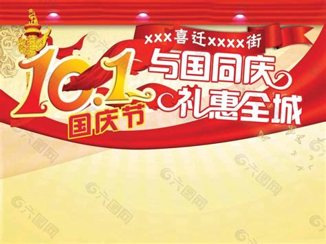 国庆促销海报模板平面广告素材免费下载图片编号4641619 六图网