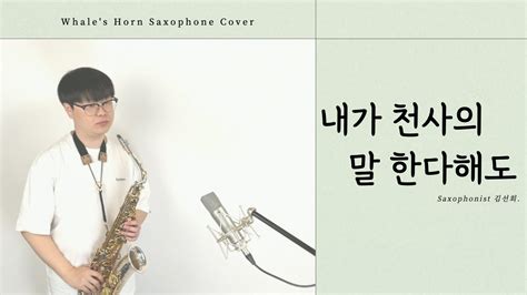 색소폰 커버 연주 내가 천사의 말 한다해도 Whales Horn Saxophone Cover By 김선회 Youtube