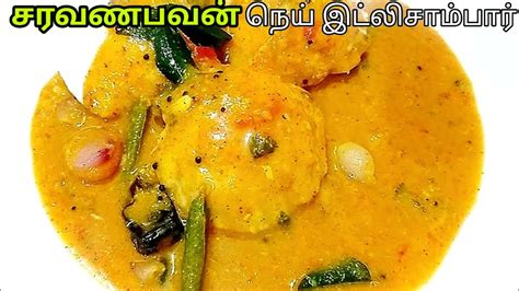 இட்லி சாம்பார் செய்வது எப்படி நெய் சாம்பார் இட்லி How To Make Tiffin Sambar Youtube