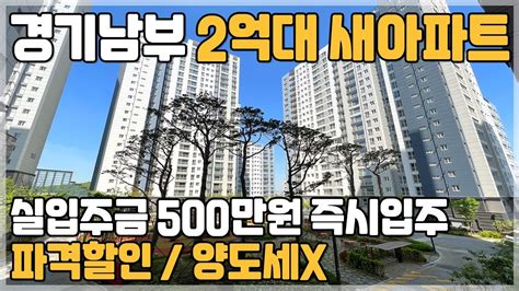 10 즉시입주 수도권 2억대 신축아파트 입주금500만원 경기도 시흥 땡처리 신축아파트 미분양아파트 판교선 호재 수도권 급매