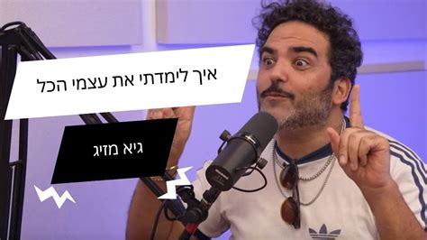 פרק 64 להצליח במוזיקה עם עמית ויינר וגיא מזיג איך ללמד את עצמך הכל