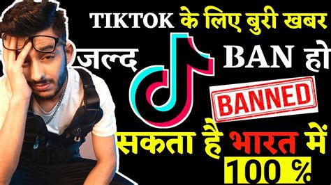 Bad News Tiktokers Is Tiktok Ban In India क्या भारत मे Tiktok बंद