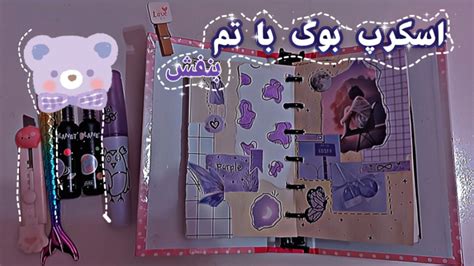 اسکرپ بوک درست کنیمبا تم بنفش Scrapbook