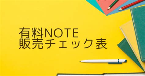 有料noteに関してやるべきこと｜のりおkindle出版×noteで毎月6桁収益