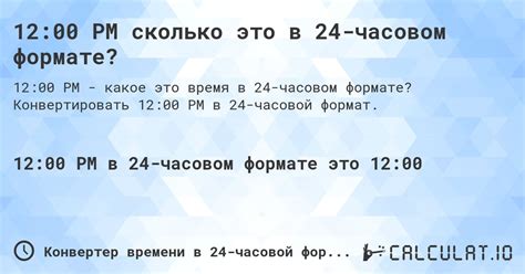 12:00 PM сколько это в 24-часовом формате? - Calculatio