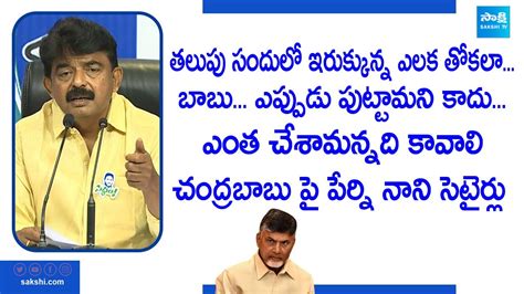 Perni Nani Sensational Comments On Chandrababu Ap Volunteers